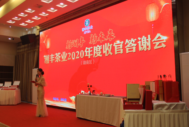 新湘豐，新未來，湘豐茶業(yè)2020年度湖南區(qū)完美收官