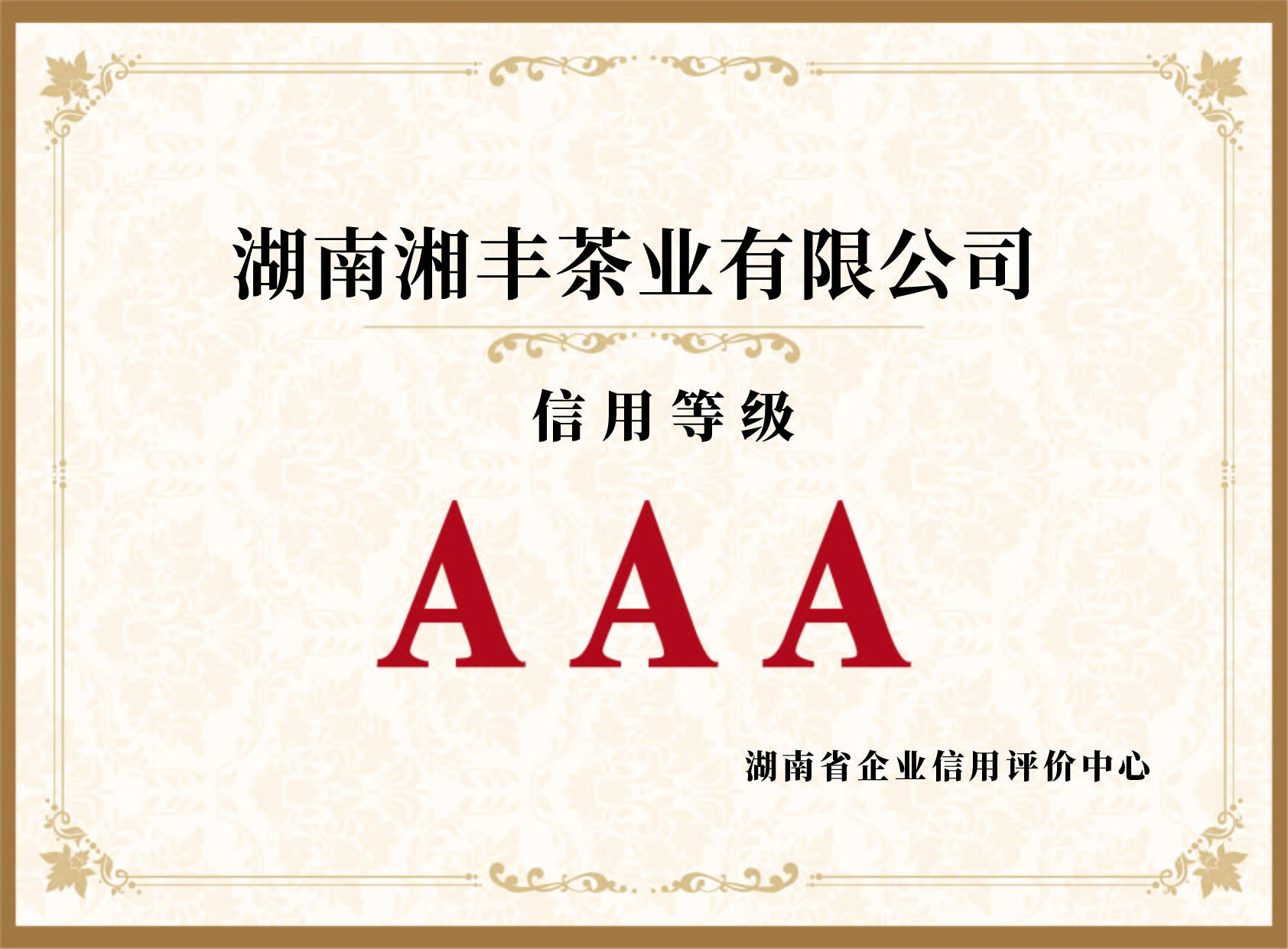 信用等級AAA認(rèn)證