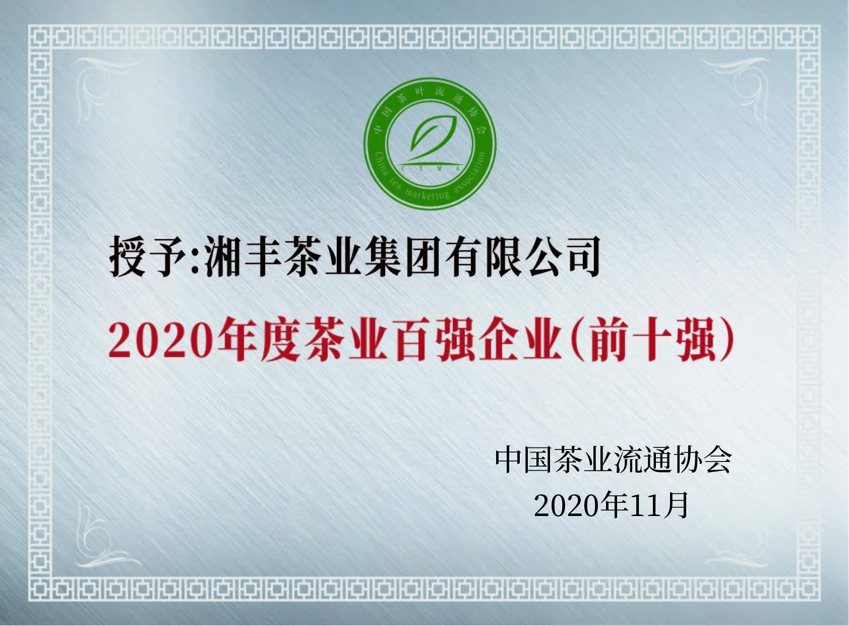 中國茶業(yè)百強(qiáng)企業(yè)前十強(qiáng)