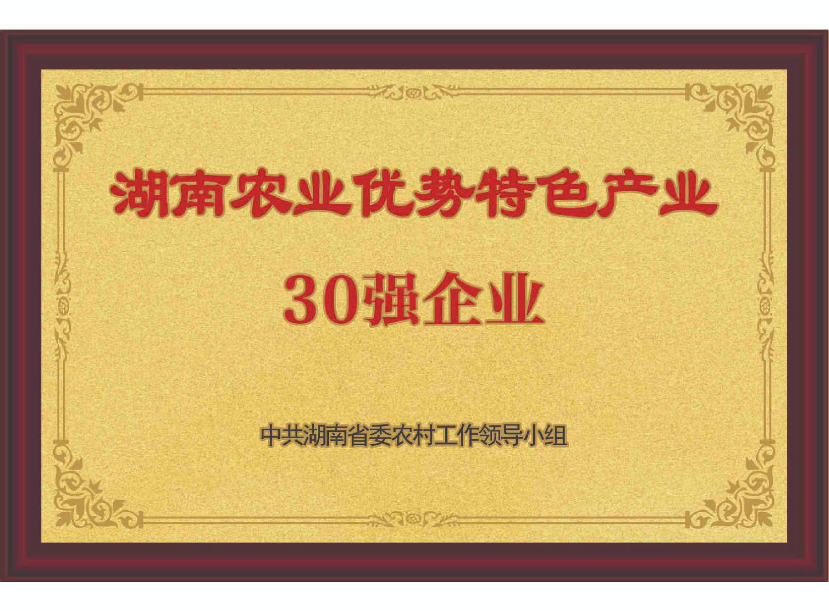 湖南農(nóng)業(yè)優(yōu)勢特色產(chǎn)業(yè)30強(qiáng)