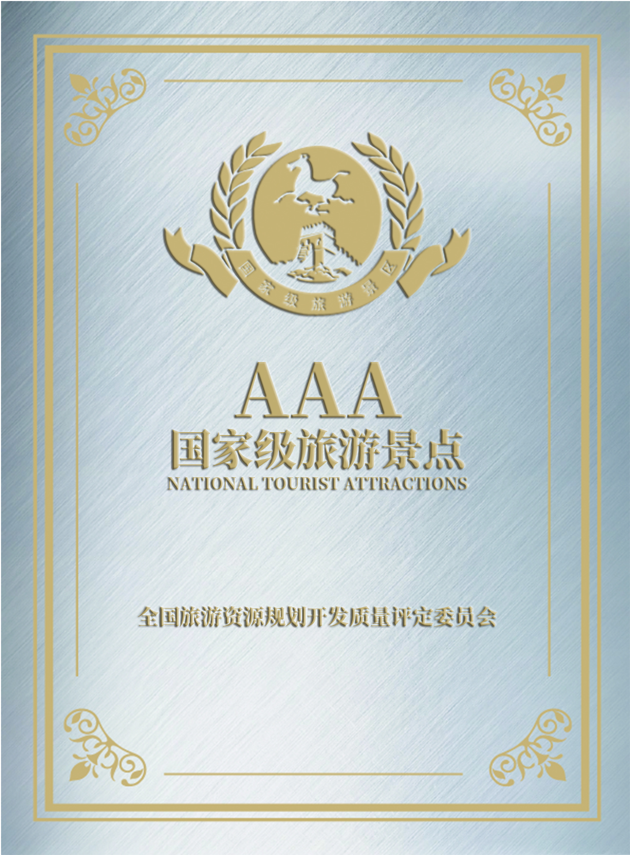 國家AAA旅游景區(qū)