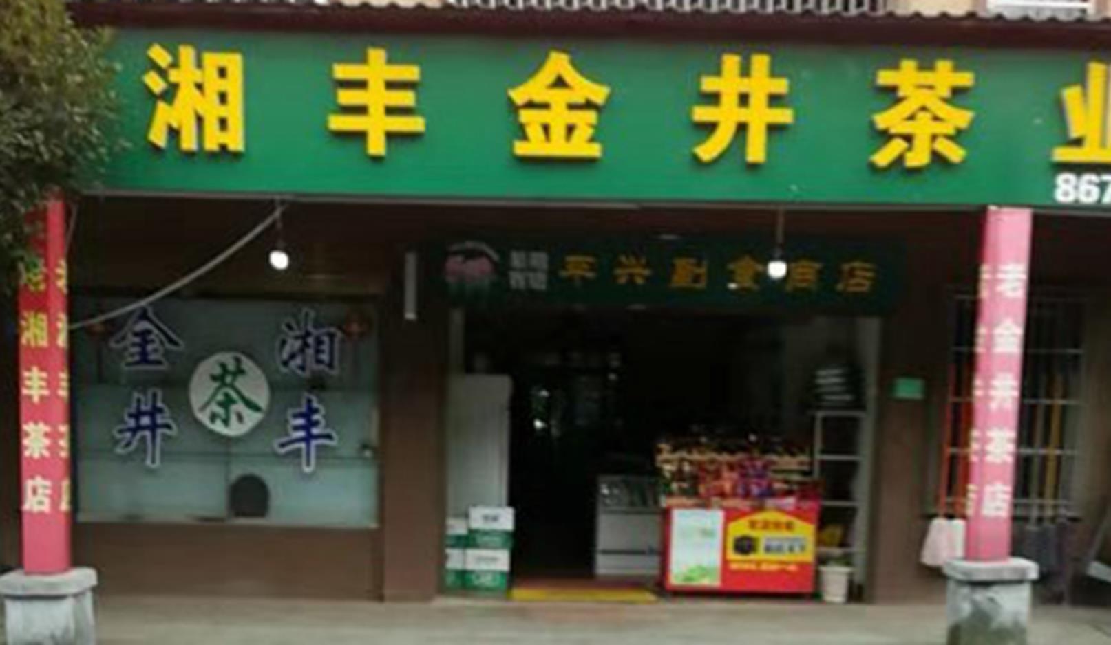 湘豐茶業(yè)北山鎮(zhèn)店.jpg