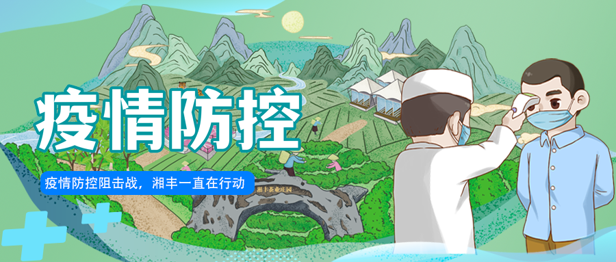 守護(hù)長沙，湘豐嚴(yán)守防疫陣地！