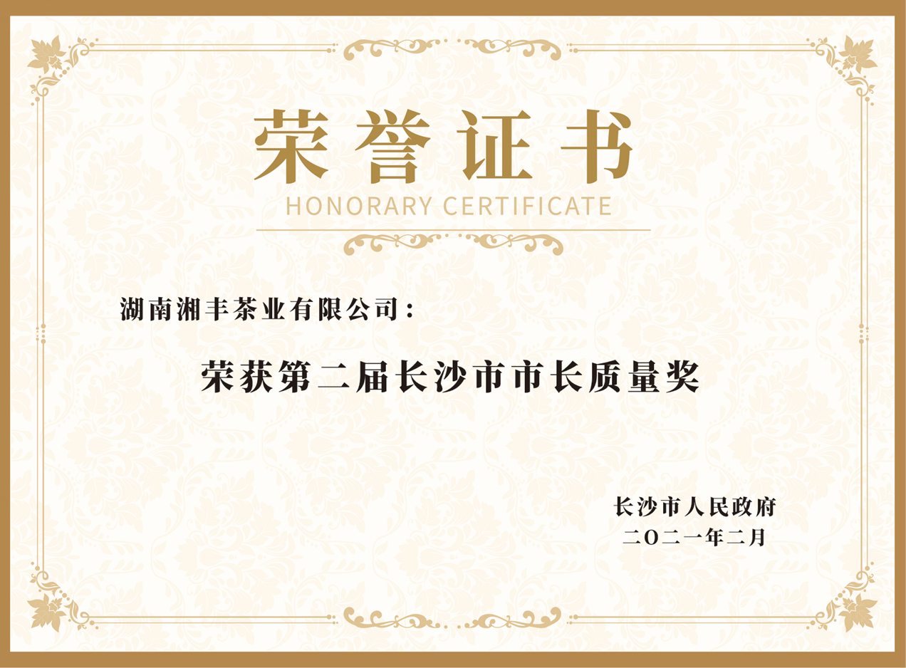 長沙市市長質(zhì)量獎