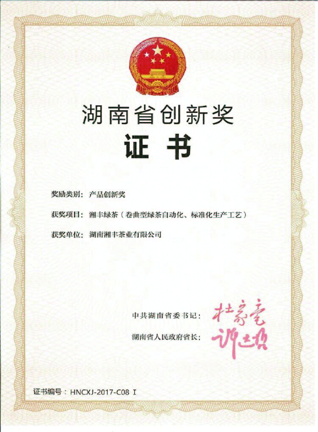 湖南省創(chuàng)新獎