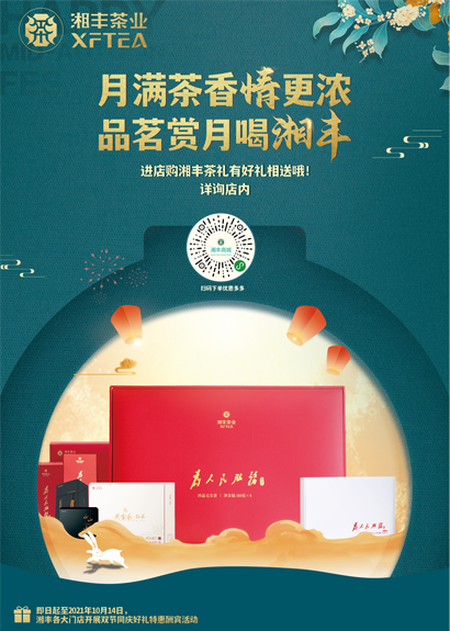 中秋來臨，湘豐茶禮，請“茶”收！