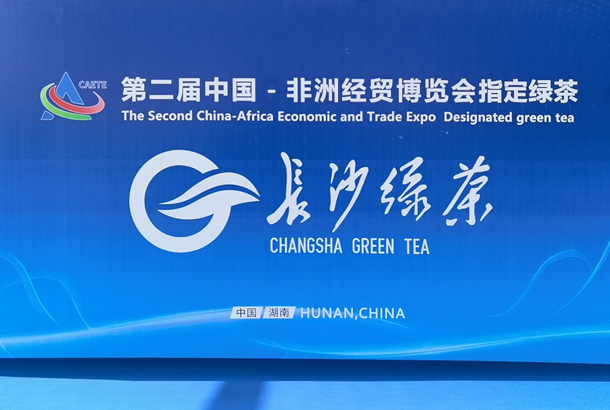 湘豐與長(zhǎng)沙綠茶.jpg.png
