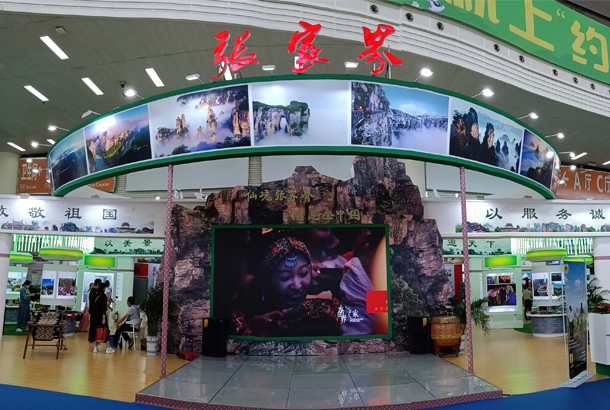 張家界展區(qū).jpg.png 張家界展區(qū).jpg.png