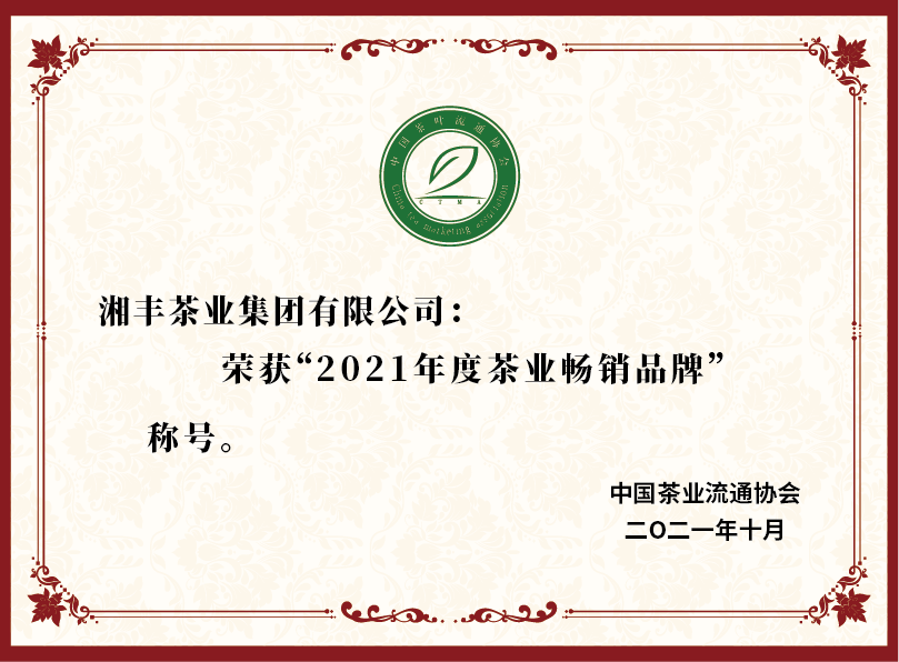 2021年度茶業(yè)暢銷品牌