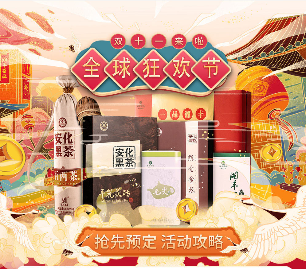 久等了，“雙11”狂歡節(jié)|湘豐茶業(yè)買一送一，折上折！