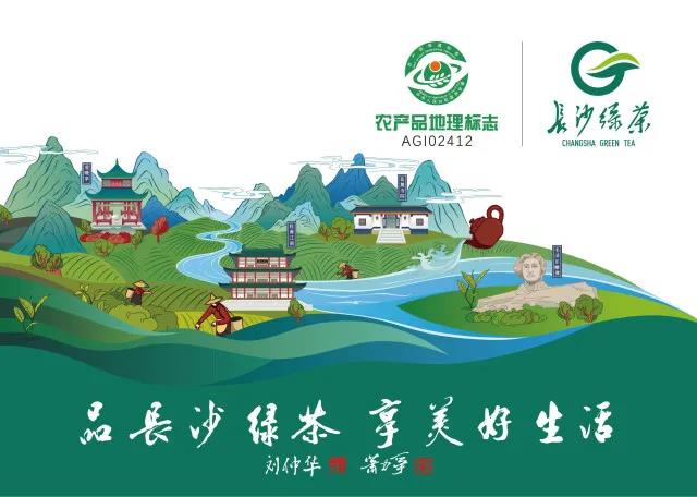 2021年湖南茶葉鄉(xiāng)村振興“十大領(lǐng)跑品牌”長沙綠茶： 茗動(dòng)三湘 茶香九洲