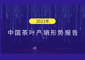 2021年中國茶葉產(chǎn)銷形勢報(bào)告——國內(nèi)市場