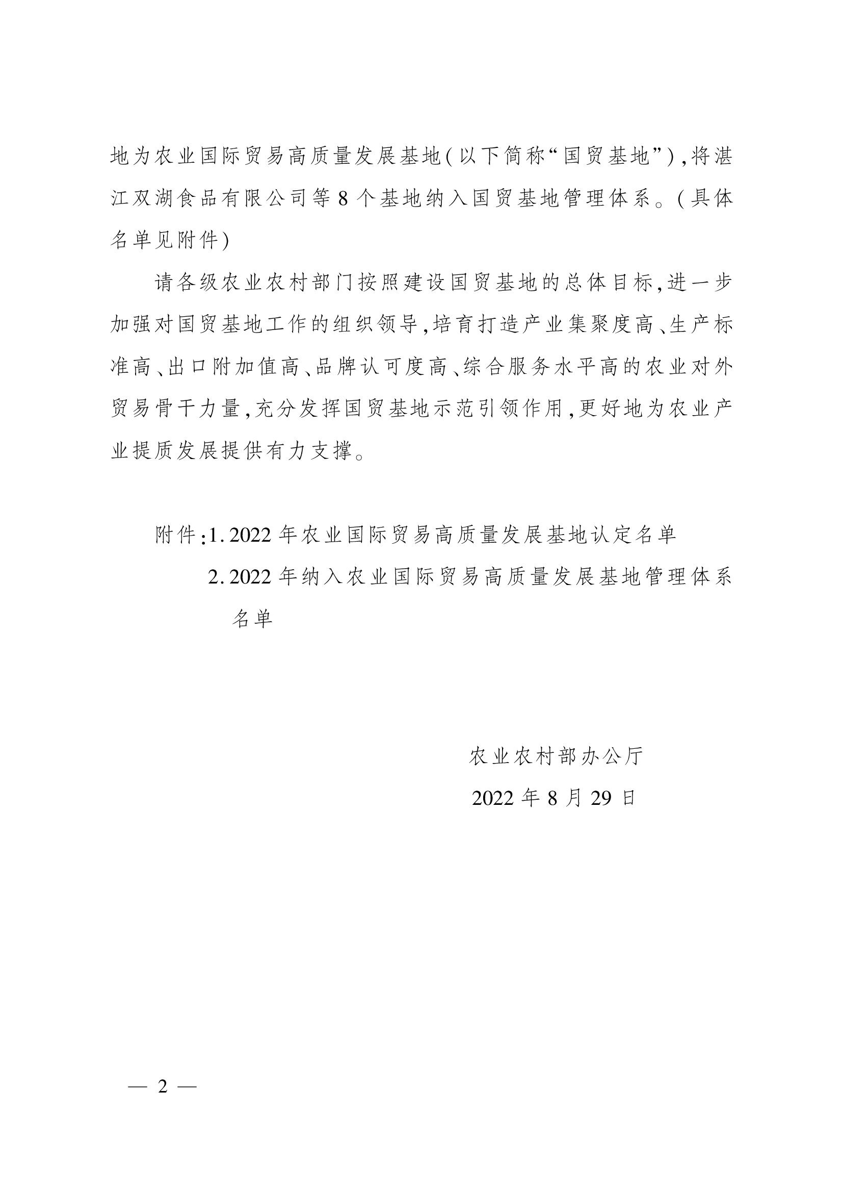 農(nóng)業(yè)農(nóng)村部辦公廳關(guān)于認(rèn)定2022年農(nóng)業(yè)國(guó)際貿(mào)易高質(zhì)量發(fā)展基地的通知(1)_00002.jpg