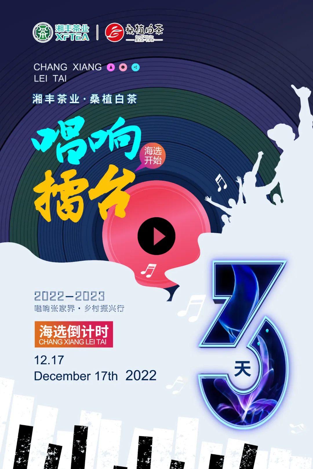 倒計(jì)時(shí)3天！《唱響擂臺(tái)》張家界賽區(qū)海選即將開始…