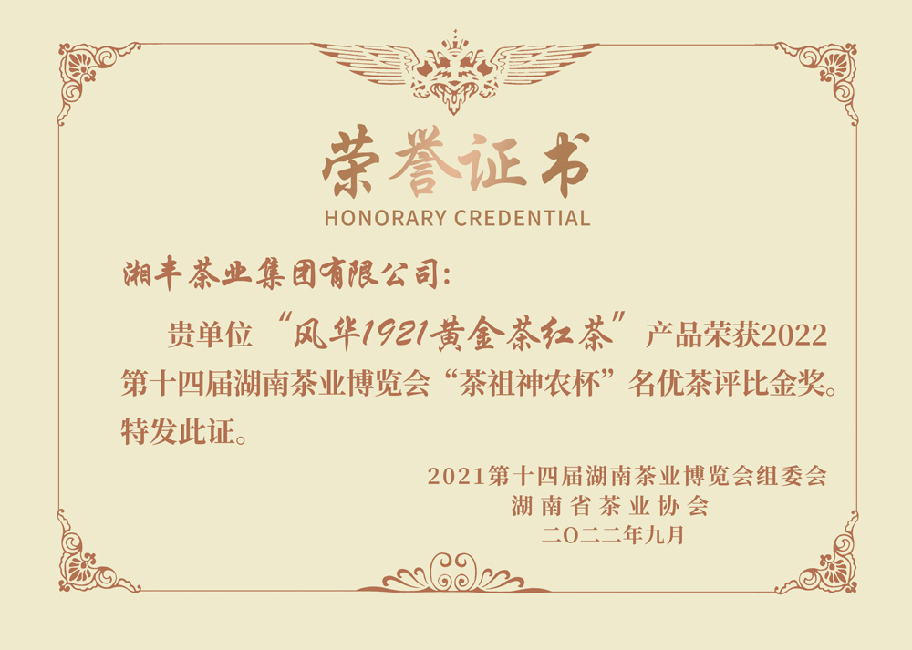 “茶祖神農(nóng)杯”名優(yōu)茶金獎