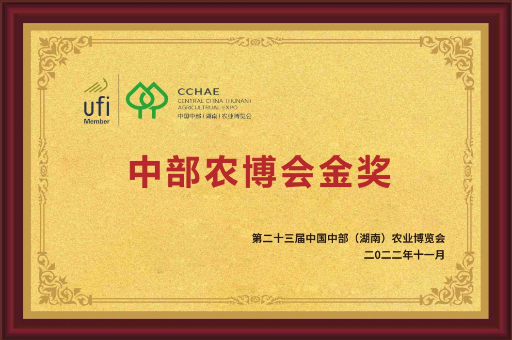中部農(nóng)博會金獎