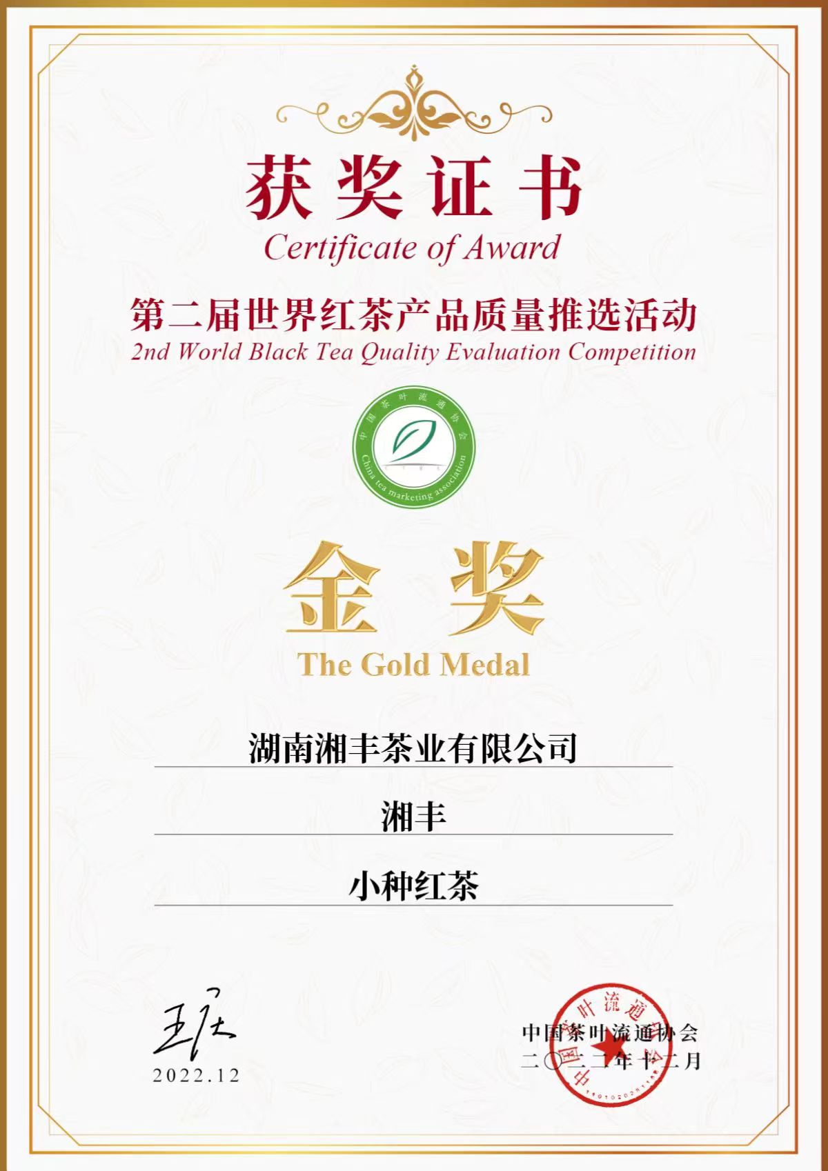 第二屆世界紅茶產(chǎn)品質(zhì)量推選活動金獎