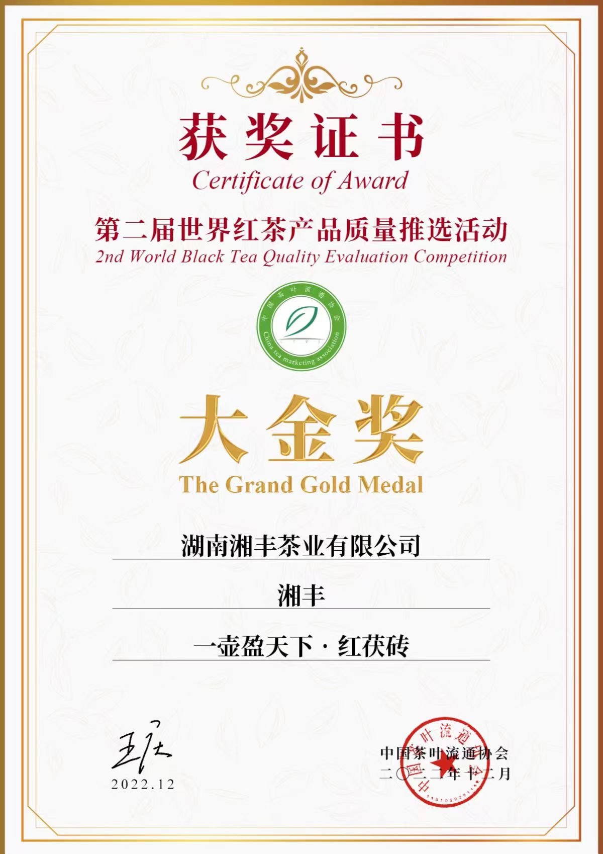 第二屆世界紅茶產(chǎn)品質(zhì)量推選活動大金獎