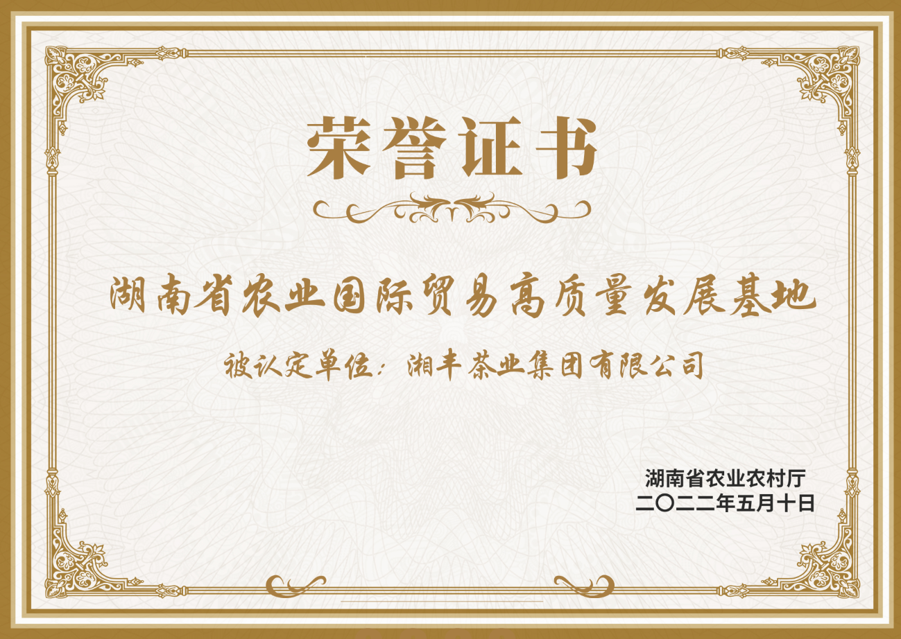 湖南省農(nóng)業(yè)國際貿(mào)易高質(zhì)量發(fā)展基地