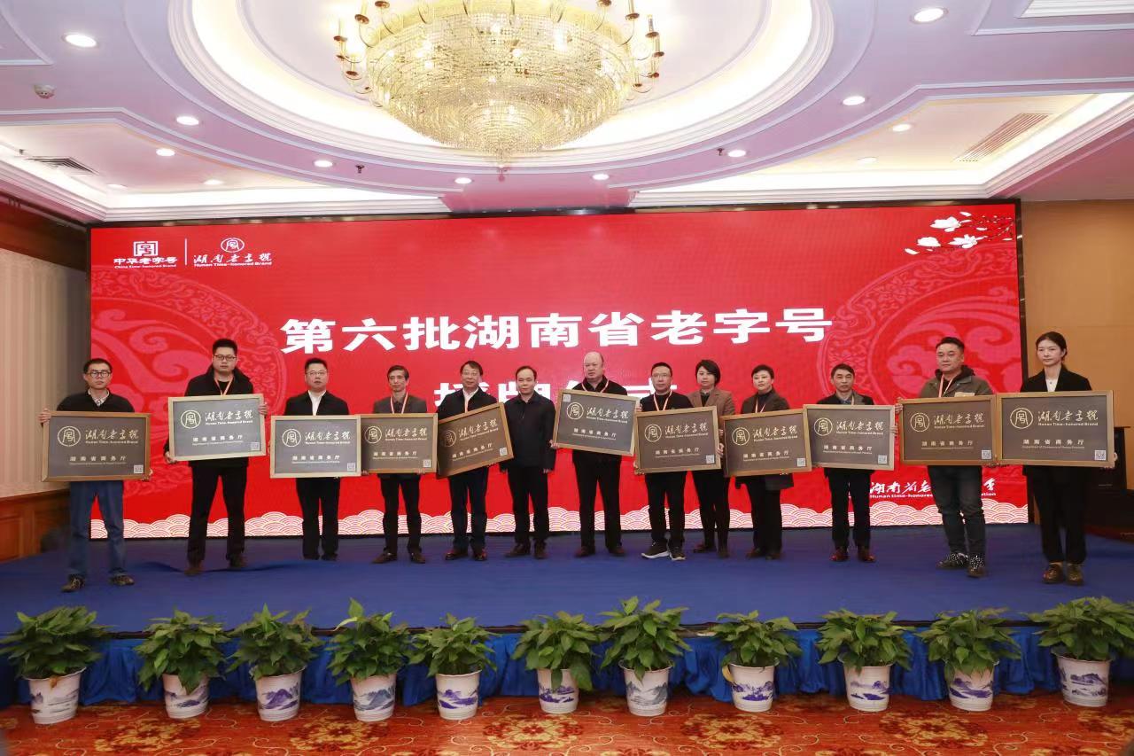 湘豐茶業(yè)集團(tuán)榮獲“湖南老字號(hào)”正式授牌！