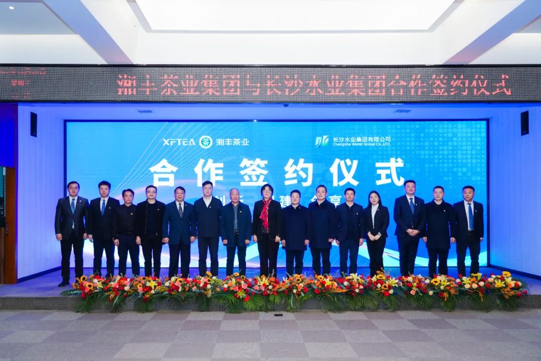 水茶融合 攜手并進(jìn)！湘豐茶業(yè)集團(tuán)與長(zhǎng)沙水業(yè)集團(tuán)合作簽約儀式順利舉行