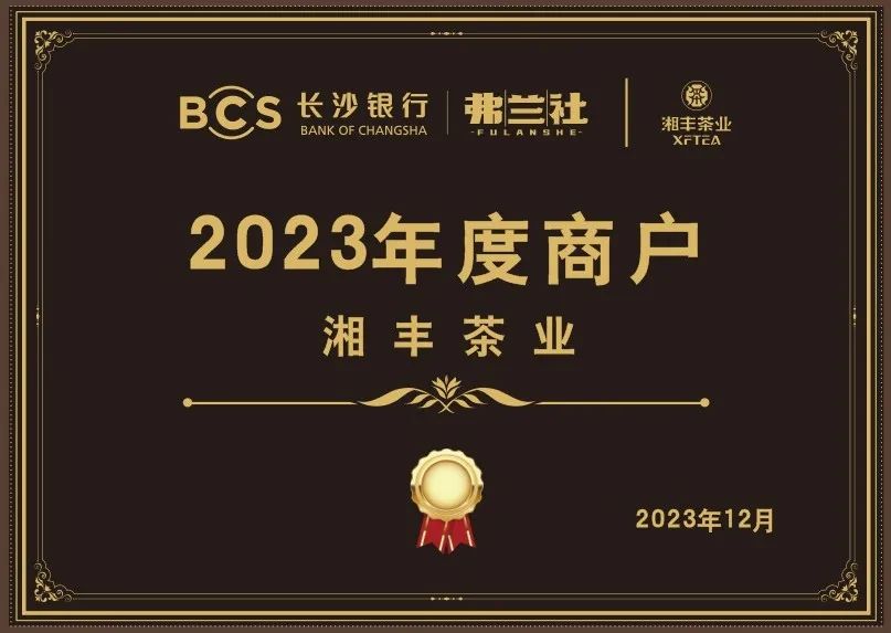 長(zhǎng)沙銀行茶葉供應(yīng)商唯一“2023年度商戶”，定了！