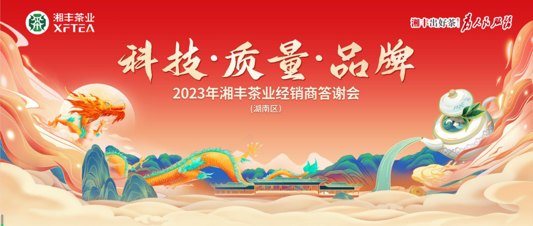 2023年湘豐茶業(yè)（湖南區(qū)）經銷商答謝會隆重舉行！