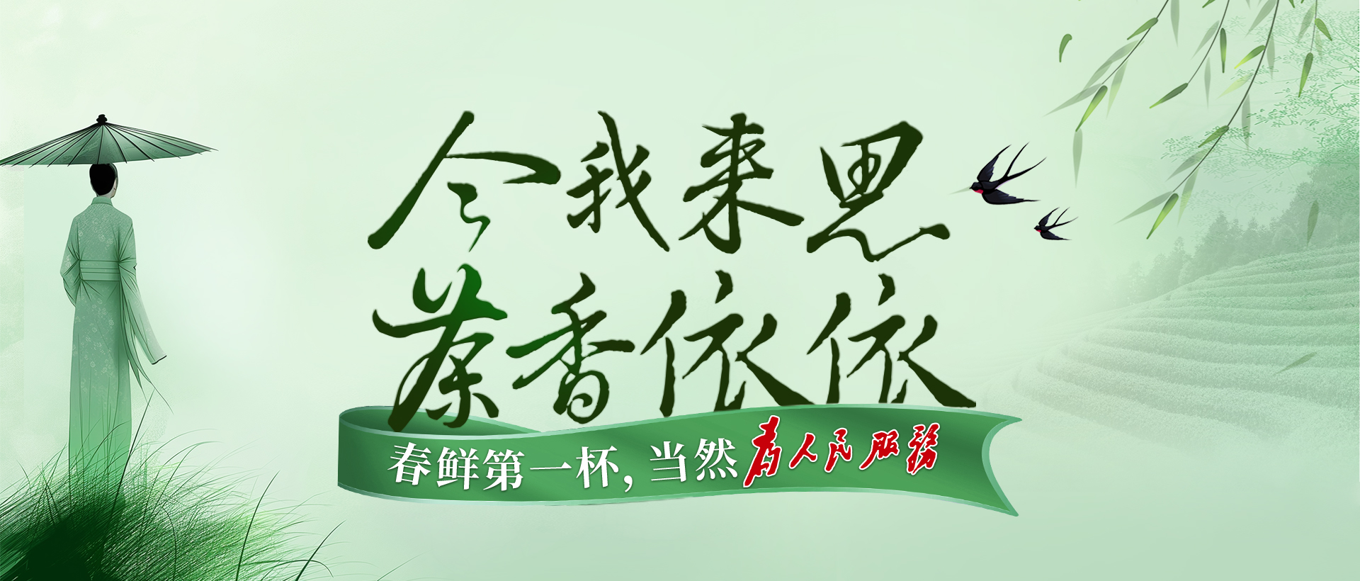 今我來思，茶香依依，湘豐春茶，爭鮮而來！