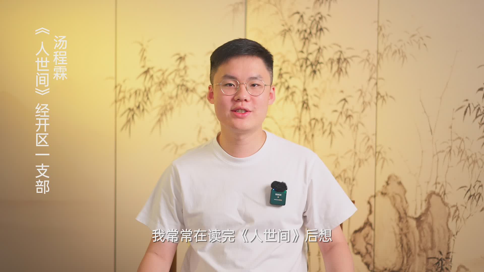 轉(zhuǎn)發(fā) |【書香民建】“好書我來薦”活動，湯程霖董事長推薦《人世間》的苦與甜