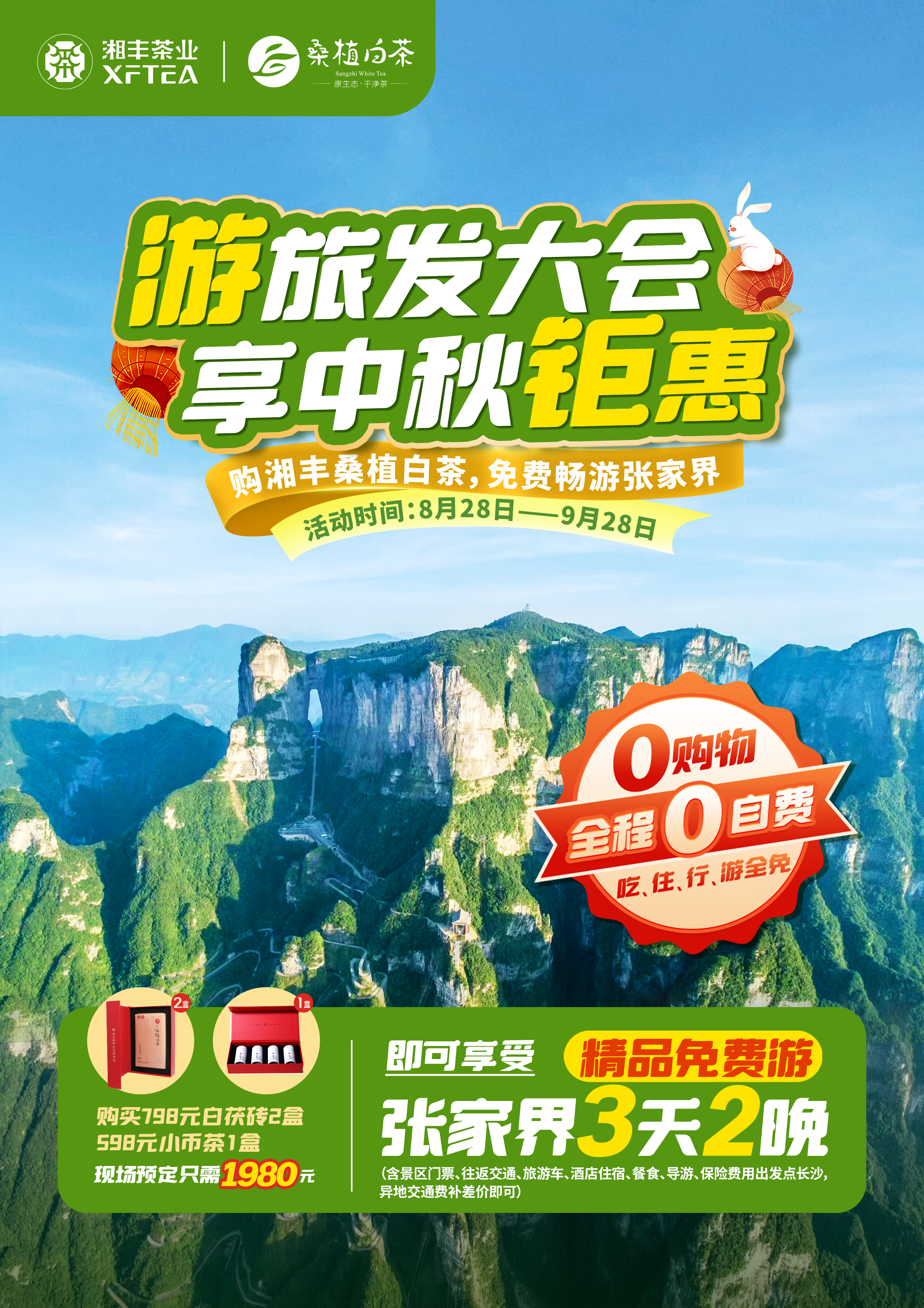 購湘豐桑植白茶，免費暢游張家界！