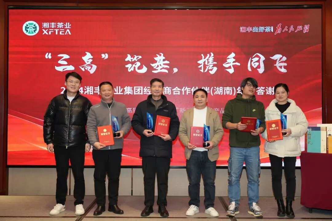 湘豐茶業(yè)集團年終答謝會：“三高”筑基，經銷商攜手共謀發(fā)展