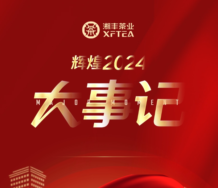 輝煌2024 | 湘豐茶業(yè)集團年度大事記