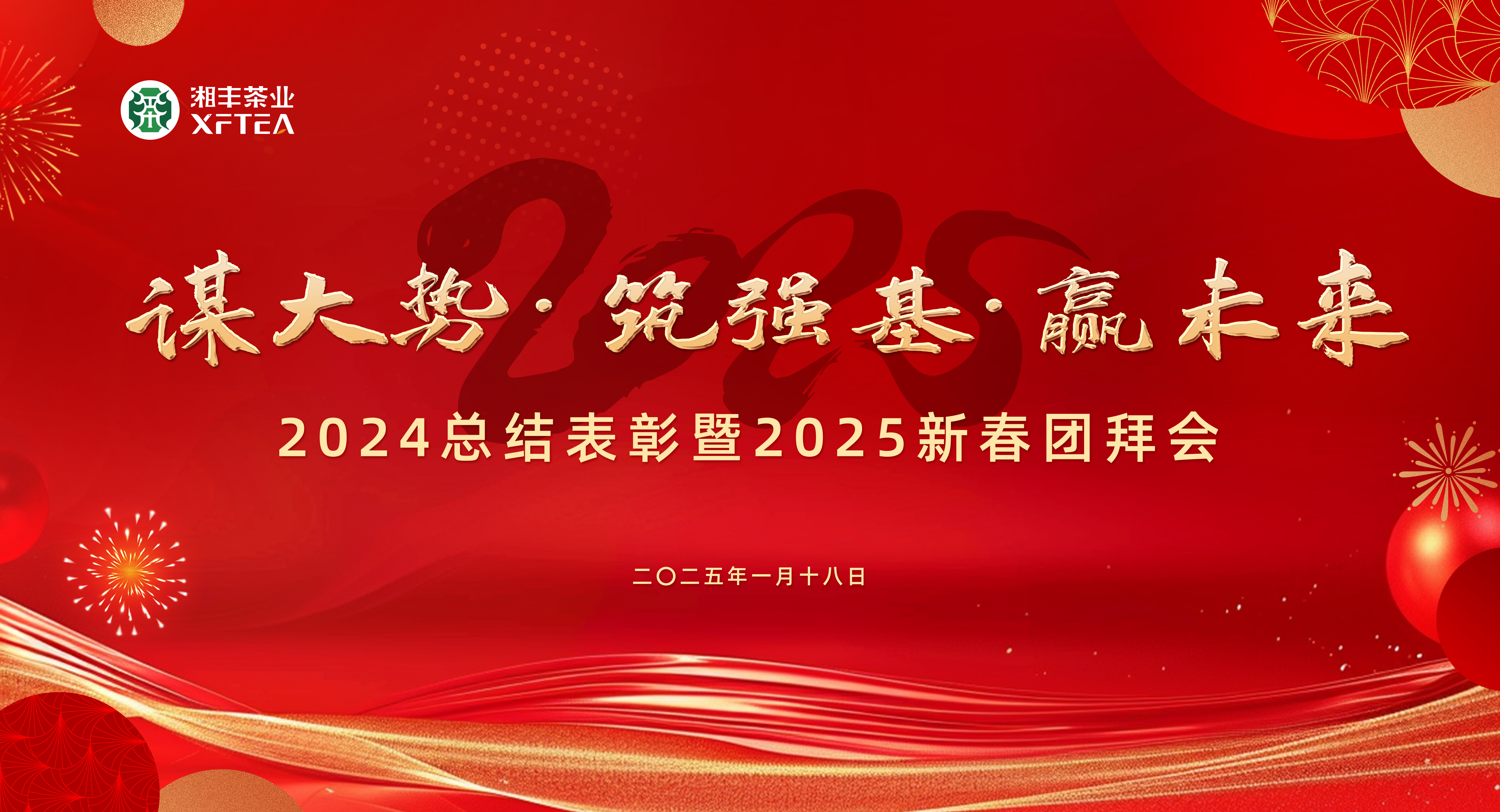 湘豐茶業(yè)集團2024總結表彰暨2025新春團拜會圓滿舉行！