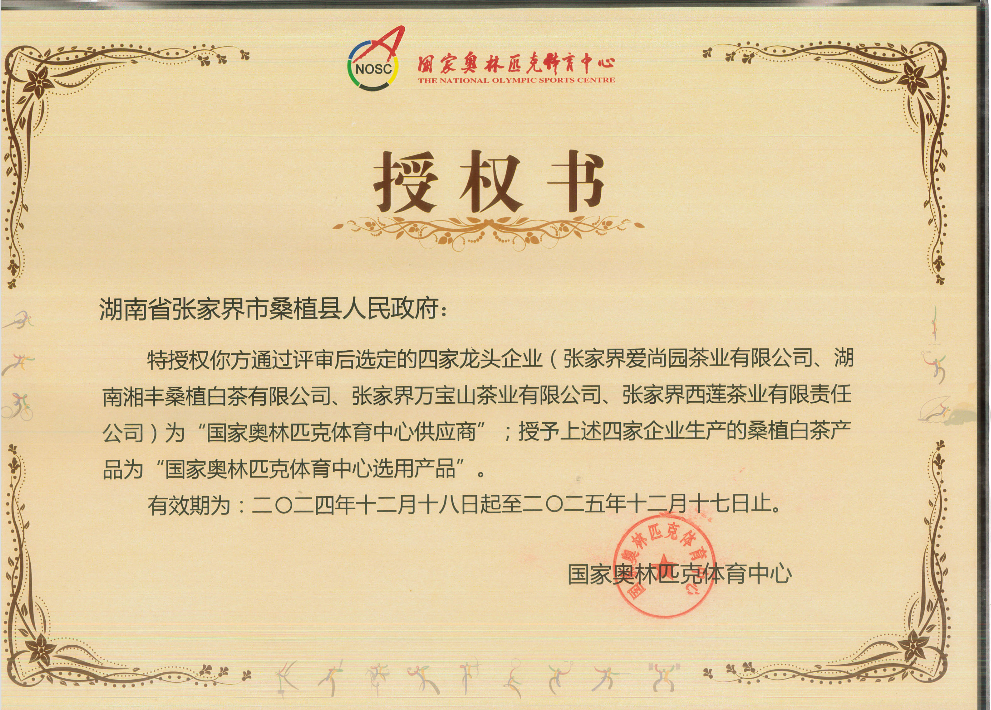 品質(zhì)鑄就品牌！湘豐桑植白茶成為國(guó)家?jiàn)W林匹克選定供應(yīng)商