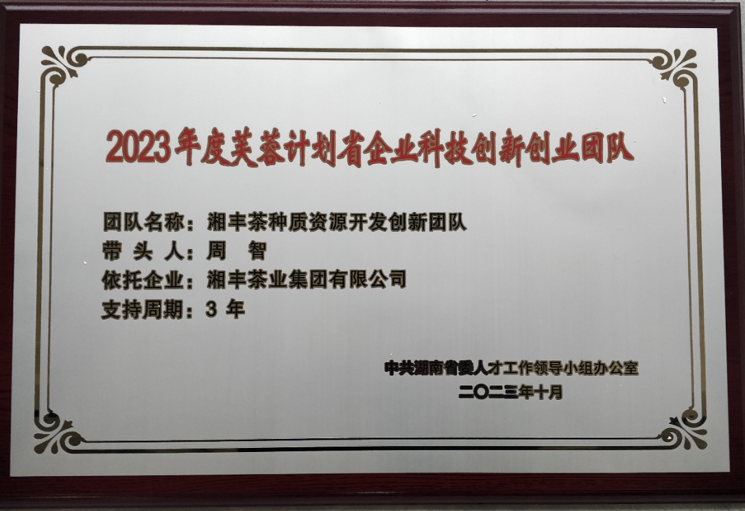 2023年度芙蓉計劃省企業(yè)科技創(chuàng)新創(chuàng)業(yè)團(tuán)隊