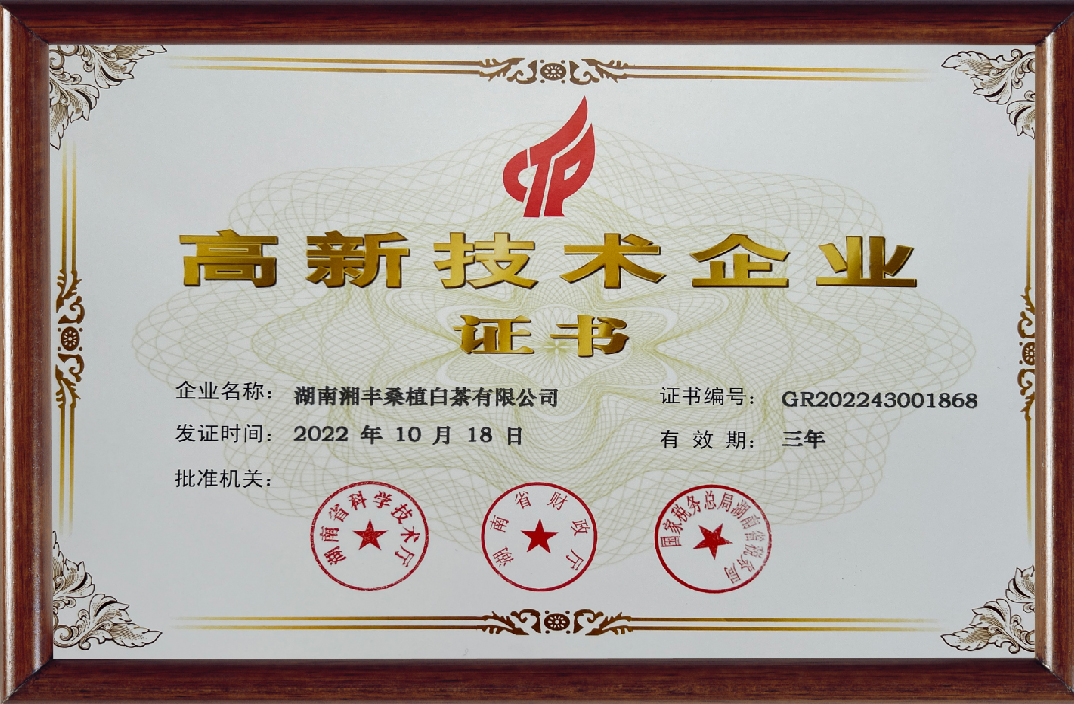 湘豐桑植白茶高新技術(shù)企業(yè)