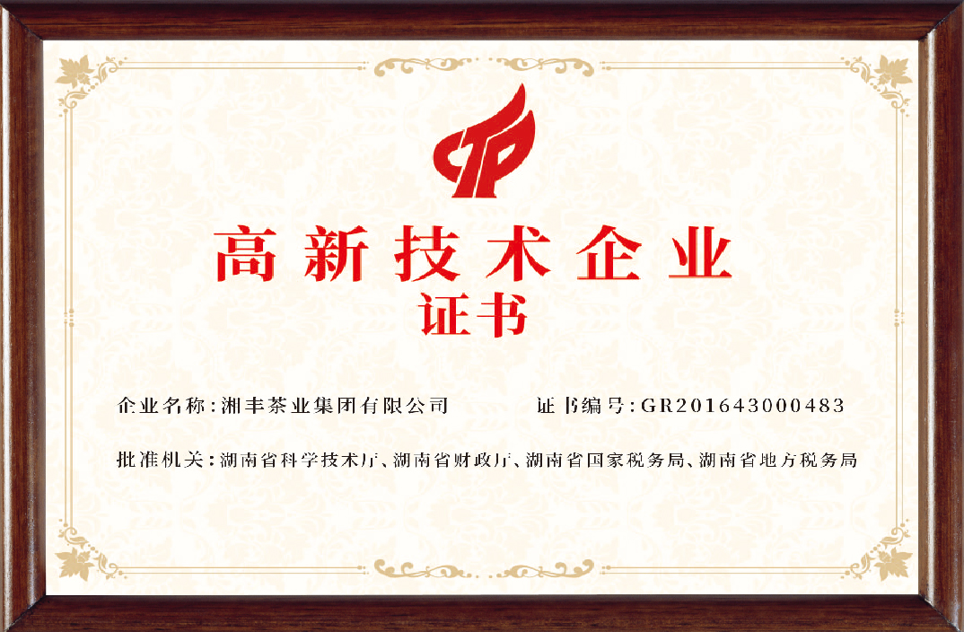 湘豐茶業(yè)集團(tuán)高新技術(shù)企業(yè)
