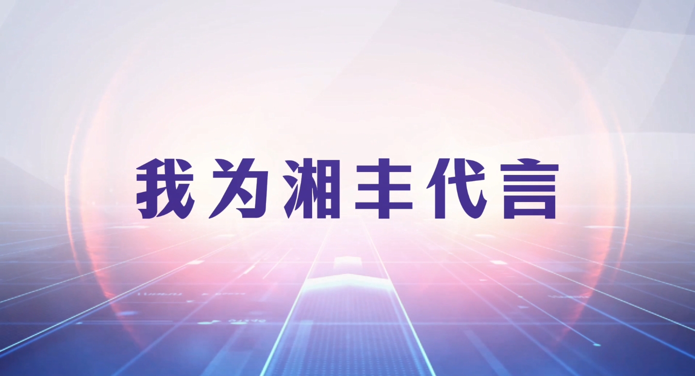 創(chuàng)新引領成長，品質鑄就品牌！